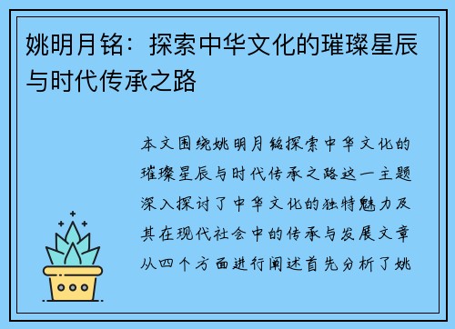 姚明月铭:探索中华文化的璀璨星辰与时代传承之路